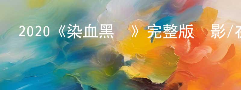 陳選民發布2020《染血黑錢》完整版電影/在線觀看/百度云-美劇天堂